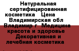 Натуральная сертифицированная косметика › Цена ­ 100 - Владимирская обл., Владимир г. Медицина, красота и здоровье » Декоративная и лечебная косметика   